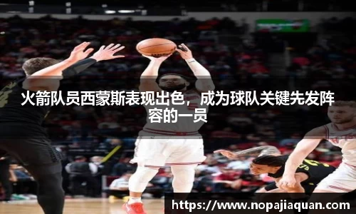 火箭队员西蒙斯表现出色，成为球队关键先发阵容的一员