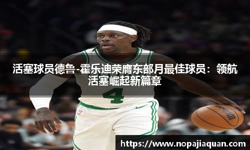 活塞球员德鲁-霍乐迪荣膺东部月最佳球员：领航活塞崛起新篇章