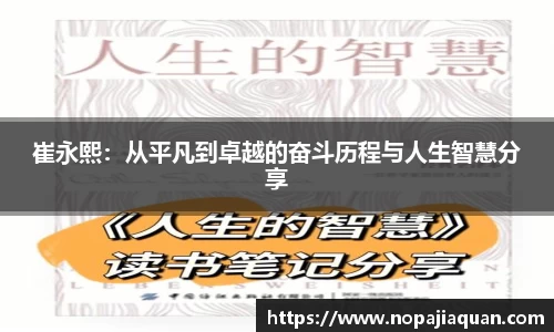崔永熙：从平凡到卓越的奋斗历程与人生智慧分享