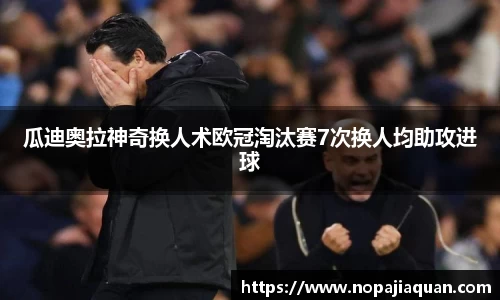 瓜迪奥拉神奇换人术欧冠淘汰赛7次换人均助攻进球