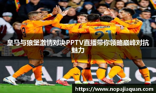 皇马与狼堡激情对决PPTV直播带你领略巅峰对抗魅力