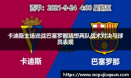 卡迪斯主场迎战巴塞罗那猜想两队战术对决与球员表现