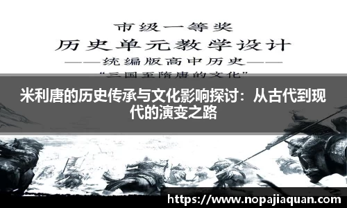 米利唐的历史传承与文化影响探讨：从古代到现代的演变之路