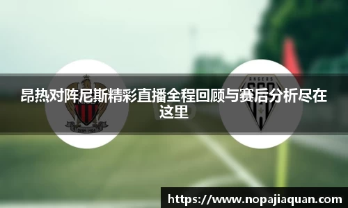 昂热对阵尼斯精彩直播全程回顾与赛后分析尽在这里