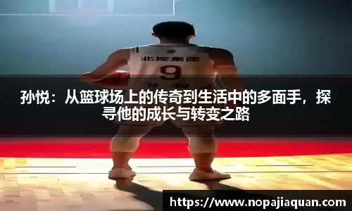 孙悦：从篮球场上的传奇到生活中的多面手，探寻他的成长与转变之路